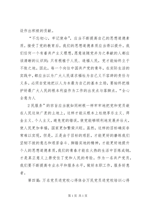 “万名党员进党校“党课学习心得.docx