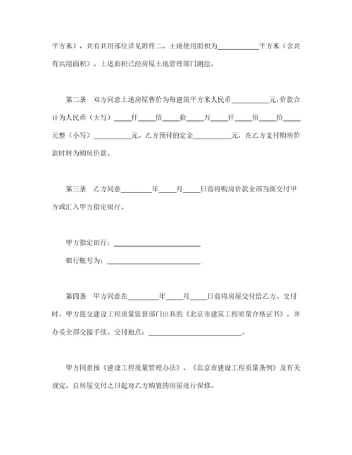 北京市经济适用住房买卖合同