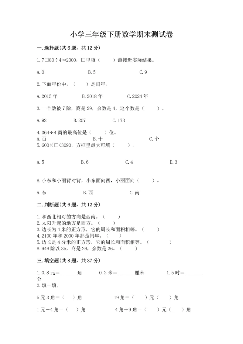 小学三年级下册数学期末测试卷附参考答案（能力提升）.docx