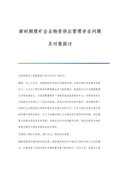 新时期煤矿企业物资供应管理存在问题及对策探讨.docx