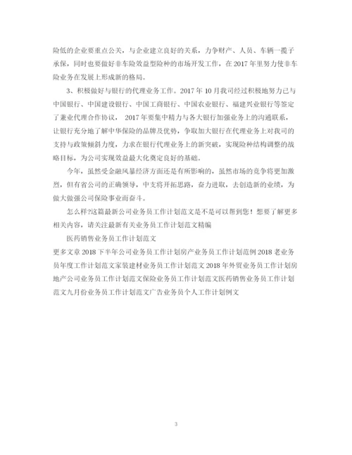 精编之公司业务员工作计划范文4.docx