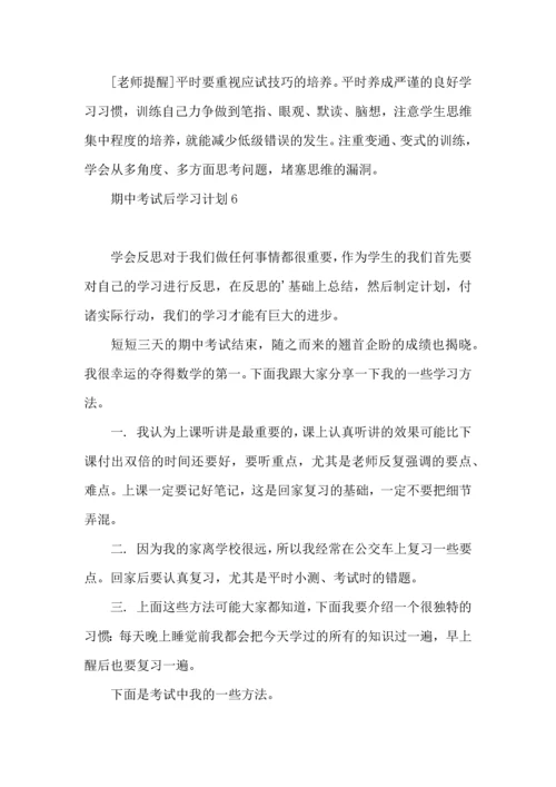 期中考试后学习计划.docx