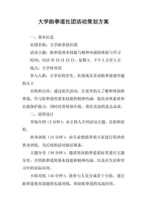 大学跆拳道社团活动策划方案