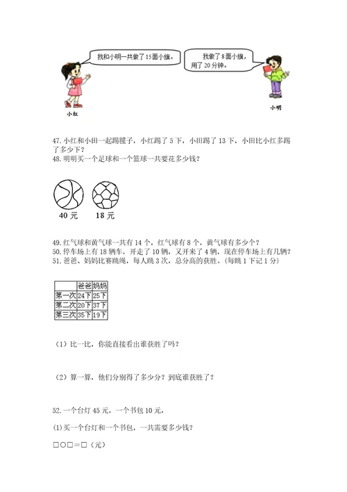 一年级下册数学解决问题100道附答案（突破训练）