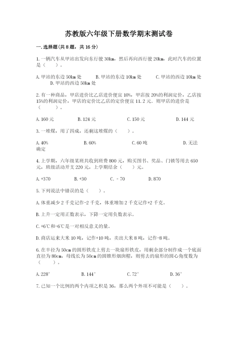 苏教版六年级下册数学期末测试卷ab卷.docx
