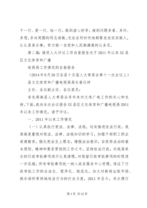 人大评议自查报告.docx