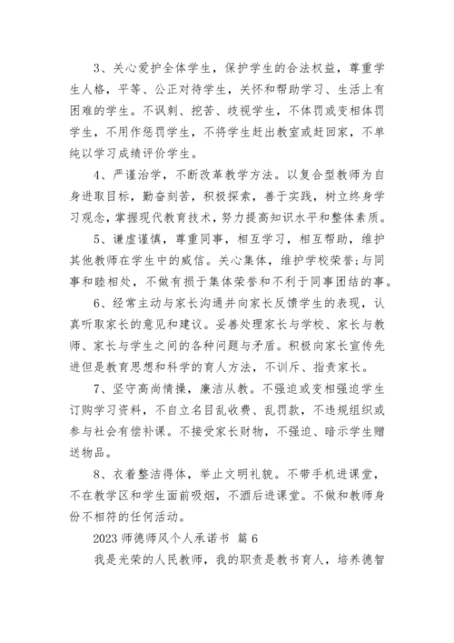 2023师德师风个人承诺书.docx