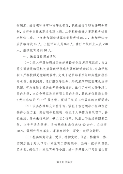 人事局上半年目标完成情况的自查报告.docx