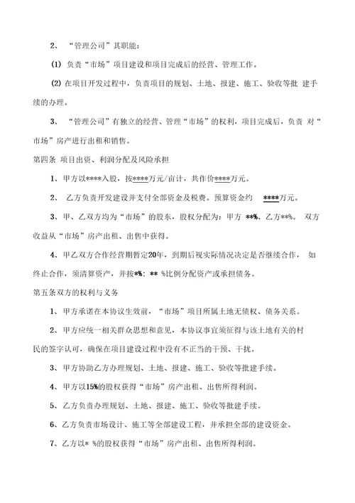 农贸市场合作开发协议书