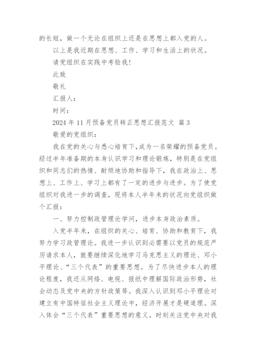 2024年11月预备党员转正思想汇报范文.docx