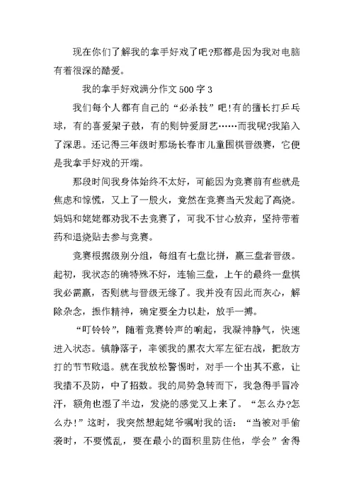 我的拿手好戏小学生满分作文500字精选10篇