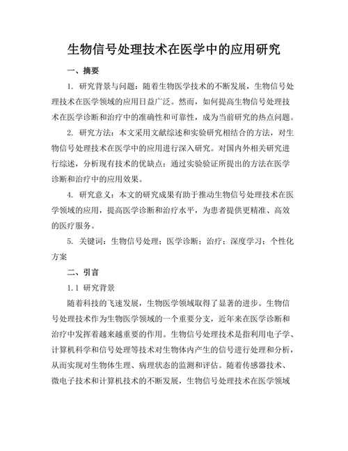 生物信号处理技术在医学中的应用研究