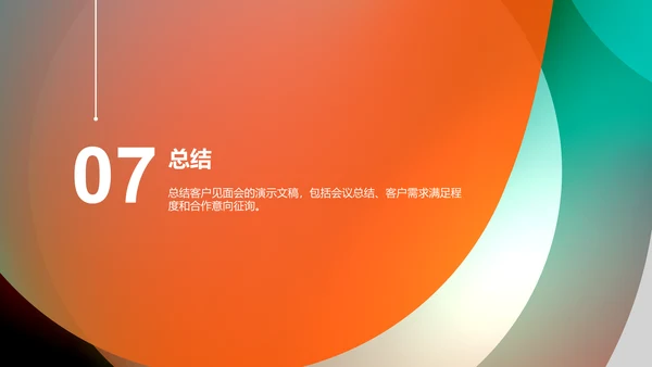 橙色简约客户见面会通用演示文稿PPT模板