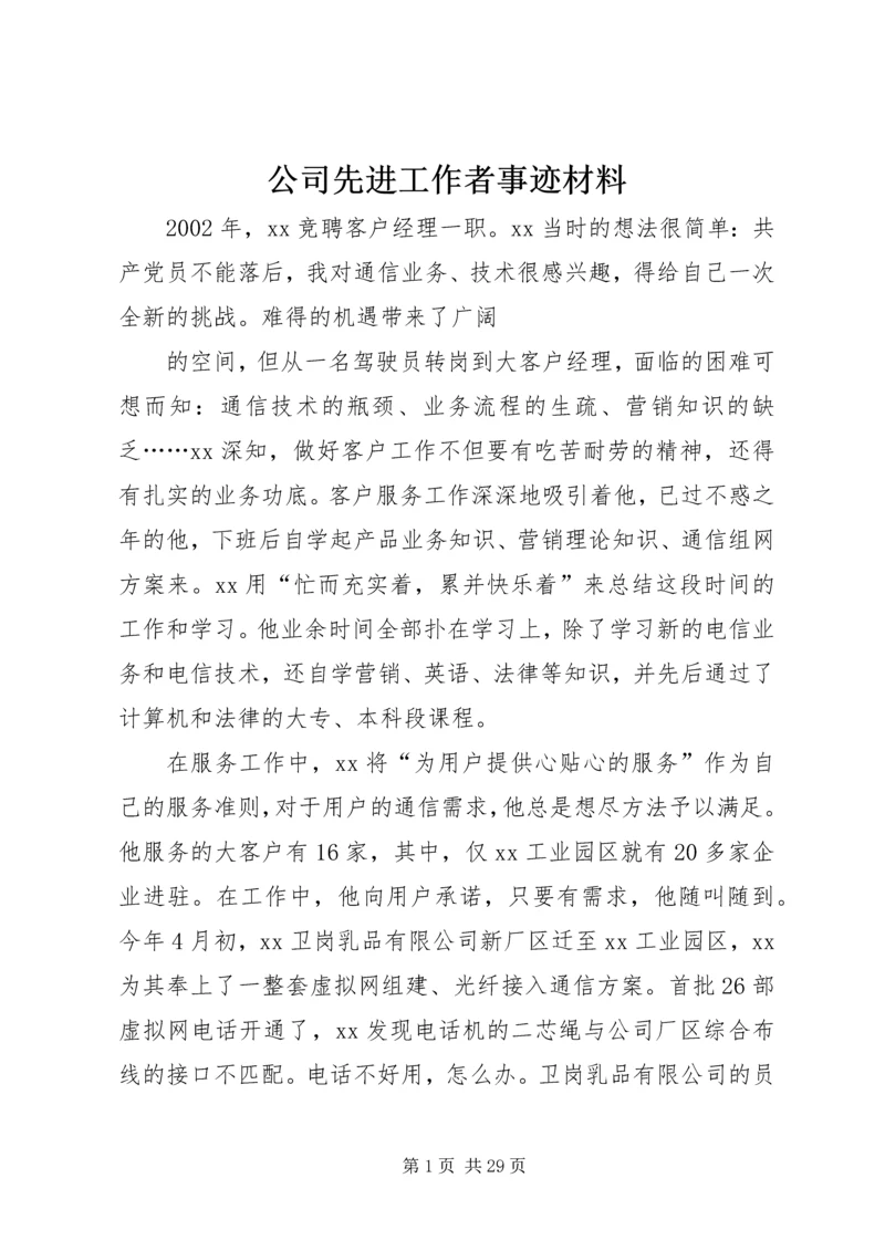 公司先进工作者事迹材料精编.docx