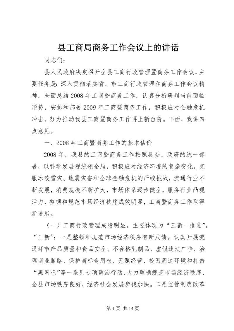 县工商局商务工作会议上的讲话.docx