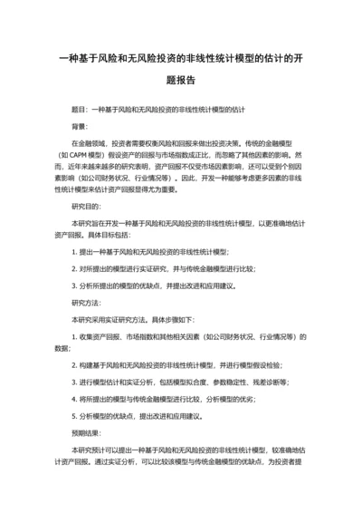 一种基于风险和无风险投资的非线性统计模型的估计的开题报告.docx
