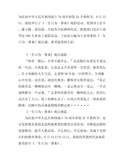 《一生只为一事来》简短观后感心得大全_观《一生只为一事来》有感.docx