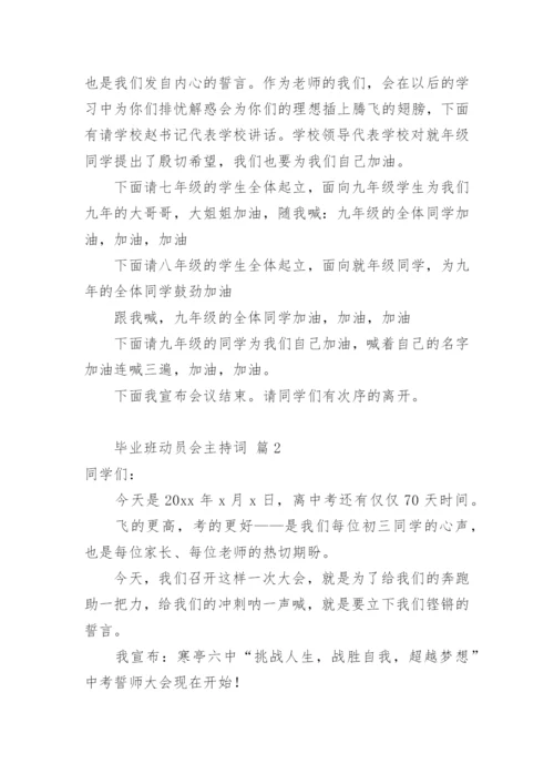 毕业班动员会主持词.docx