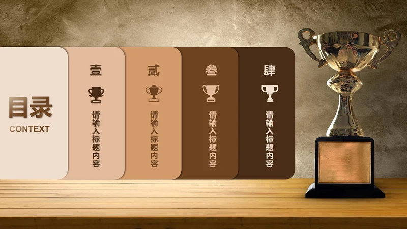 棕色奖杯目录页PPT单页