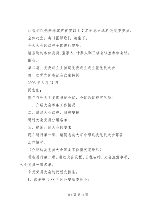 成立党委主持词、会序5篇.docx