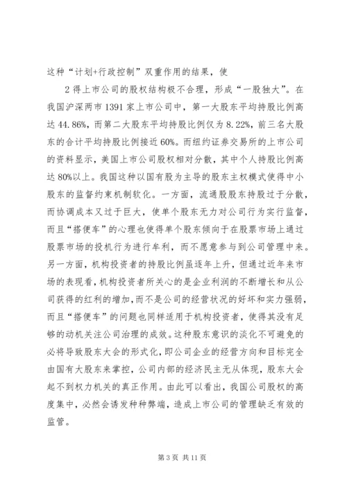 企业法人治理结构存在的问题和完善对策 (4).docx