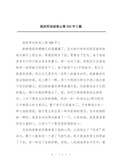 我的军训结束心得300字5篇.docx