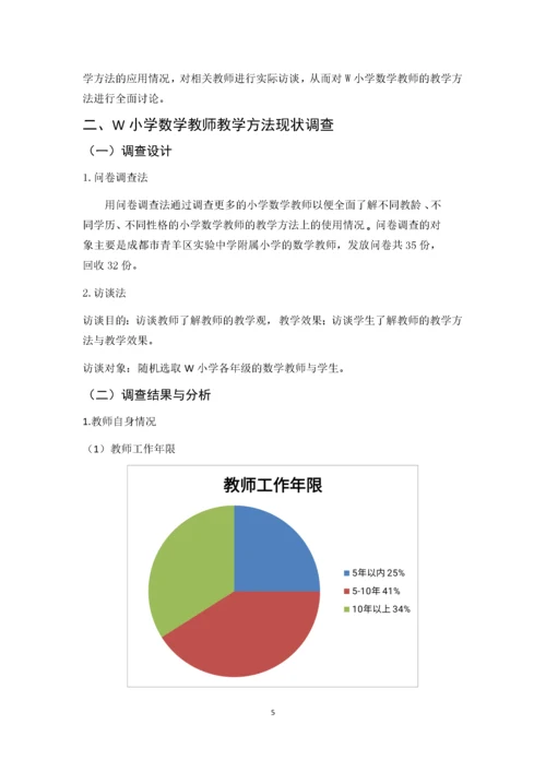 w小学数学教师教学方法现状调查研究.docx