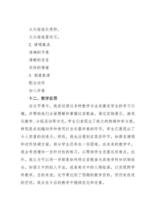 【新课标】人教版（2012）音乐二年级上册2.6 唱歌 大头娃娃 教案