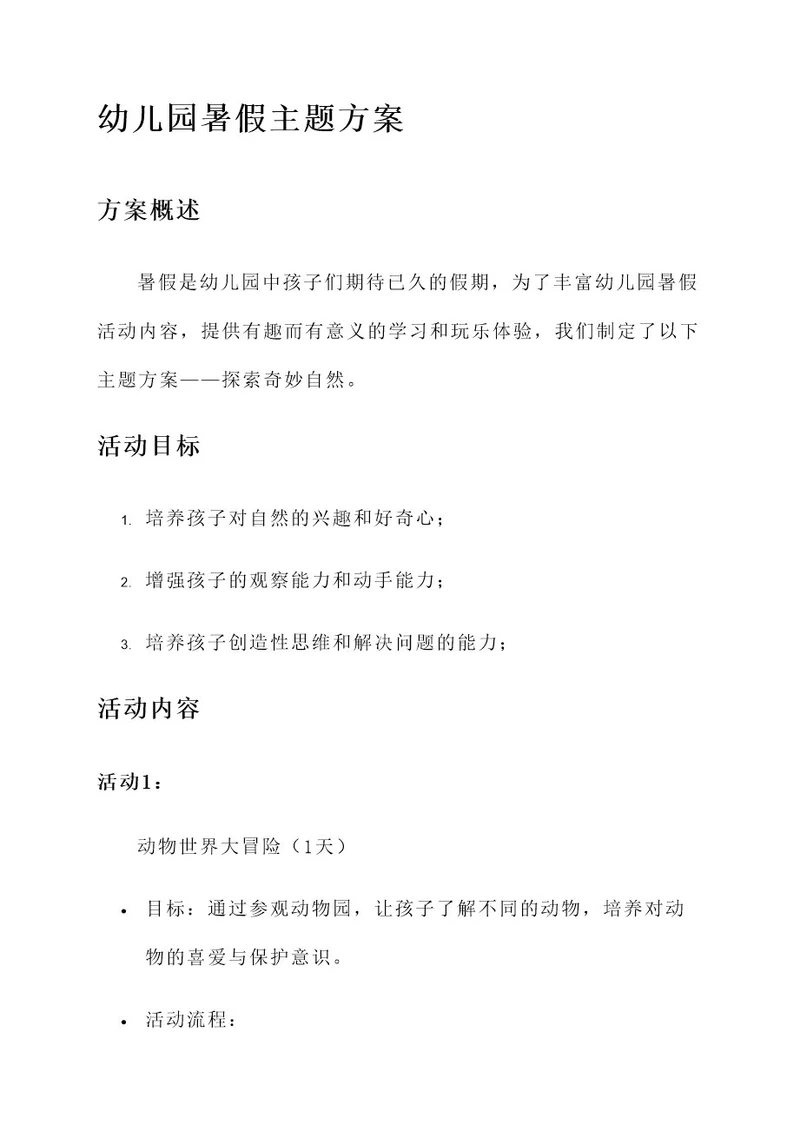 幼儿园暑假主题方案