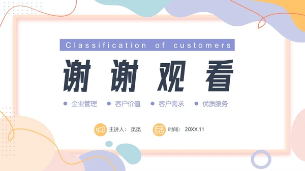 彩色卡通风客户分级管理培训PPT课件