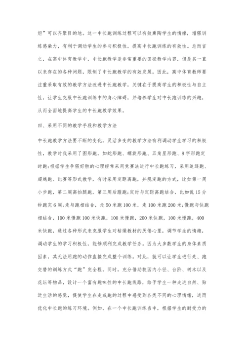 中长跑教学方法与技巧.docx