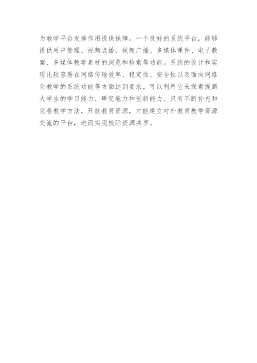 浅谈高校网络化数字化教学平台的构建论文.docx