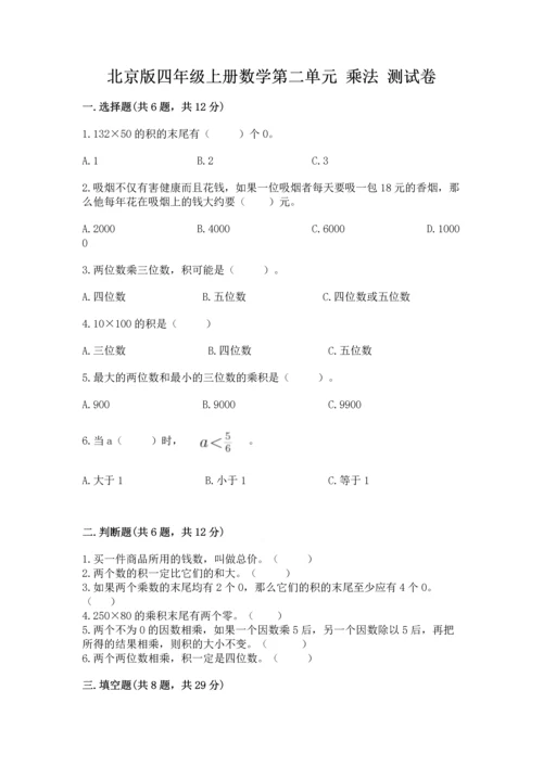 北京版四年级上册数学第二单元 乘法 测试卷含完整答案【精选题】.docx