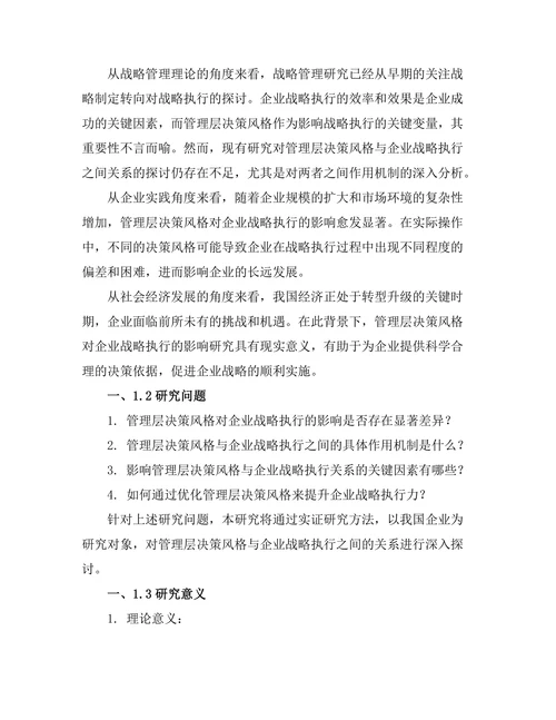 管理层决策风格对企业战略执行的影响