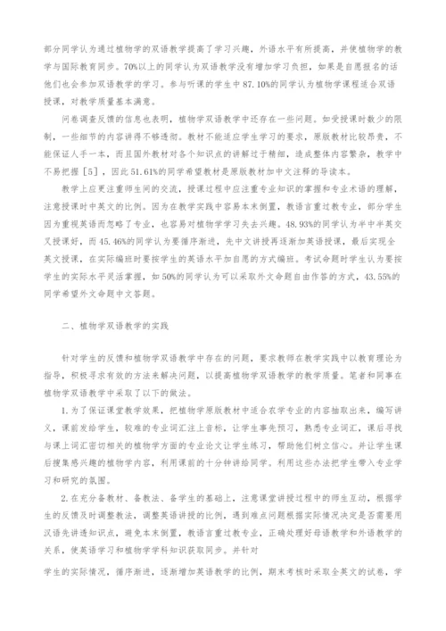 对植物学双语教学的探索与思考.docx