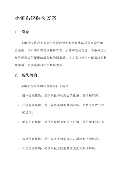 小镇系统解决方案