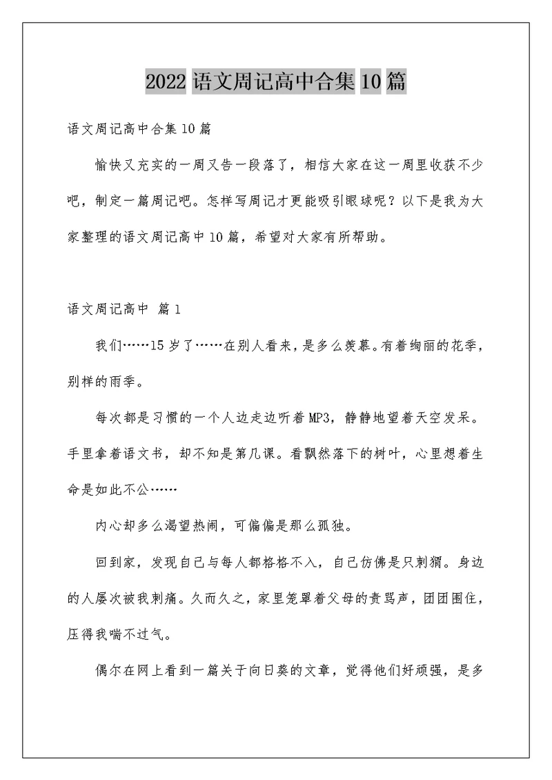 2022语文周记高中合集10篇