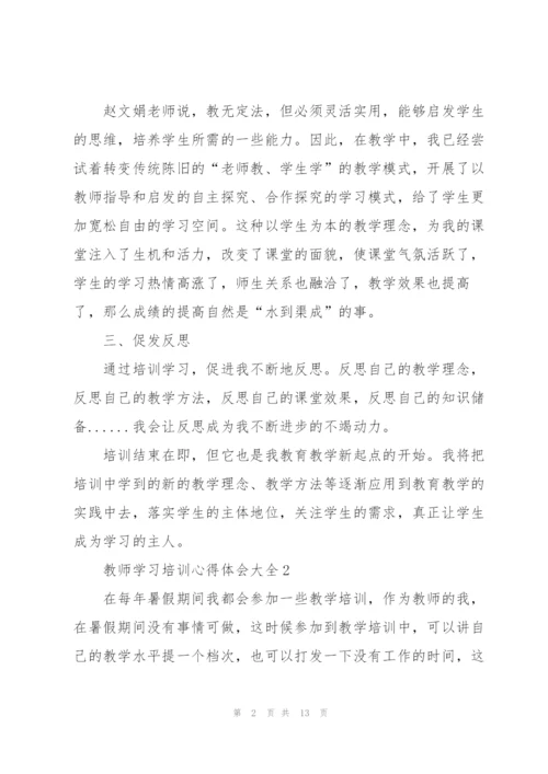 教师学习培训心得体会大全.docx