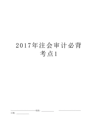 2017年注会审计必背考点1