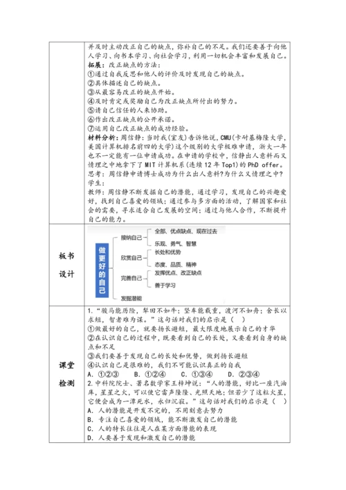 （核心素养目标）2.2《做更好的自己》表格式教学设计