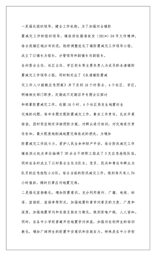 2022201-防震减灾工作情况汇报