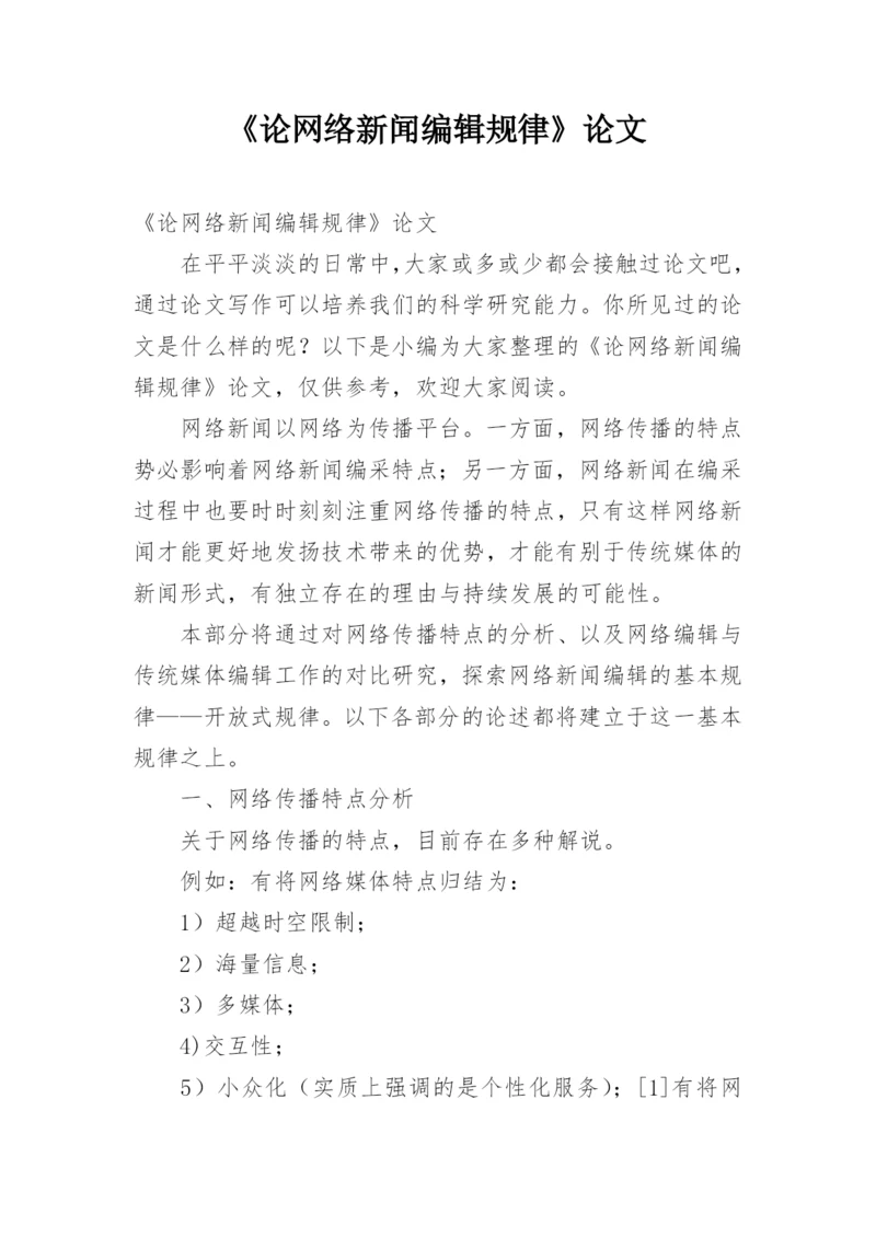 《论网络新闻编辑规律》论文.docx