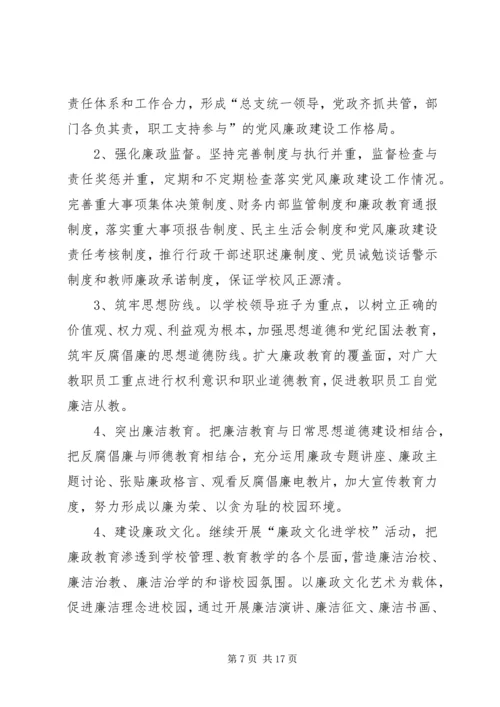 篇一：XX年修溪中学党风廉政建设工作计划.docx