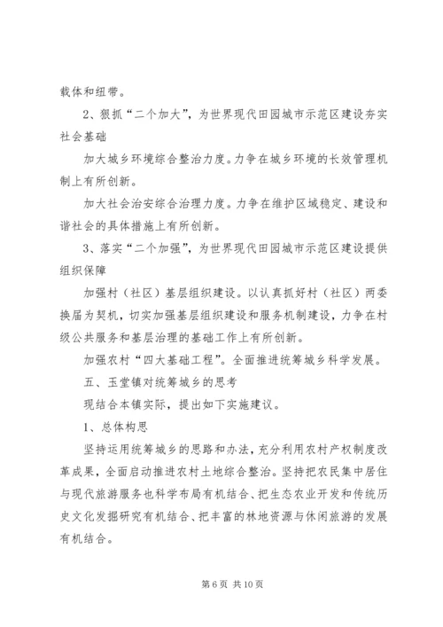 乡镇统筹城乡工作情况汇报.docx