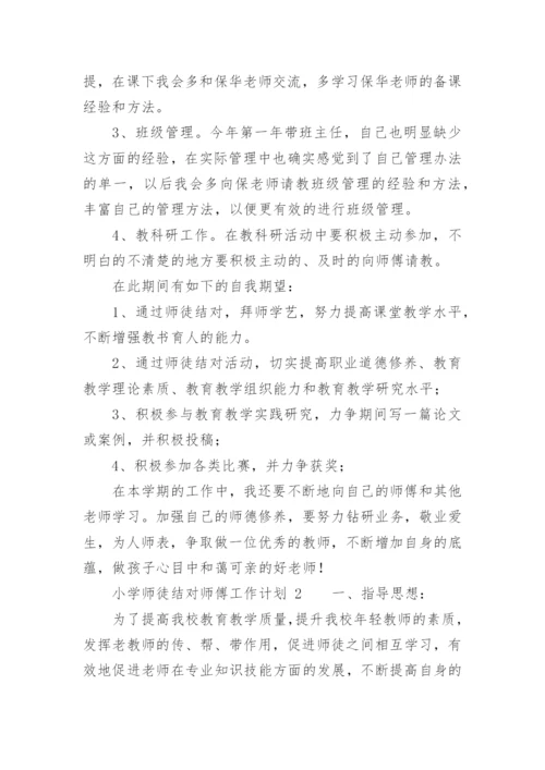 小学师徒结对师傅工作计划.docx