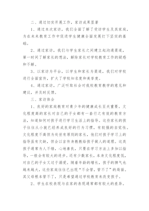 小学家访活动总结.docx