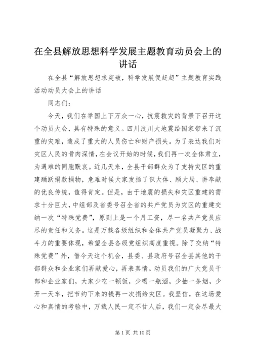在全县解放思想科学发展主题教育动员会上的讲话 (5).docx