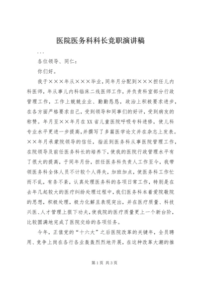 医院医务科科长竞职演讲稿 (9).docx