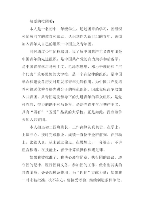 入团申请书500字初二.docx