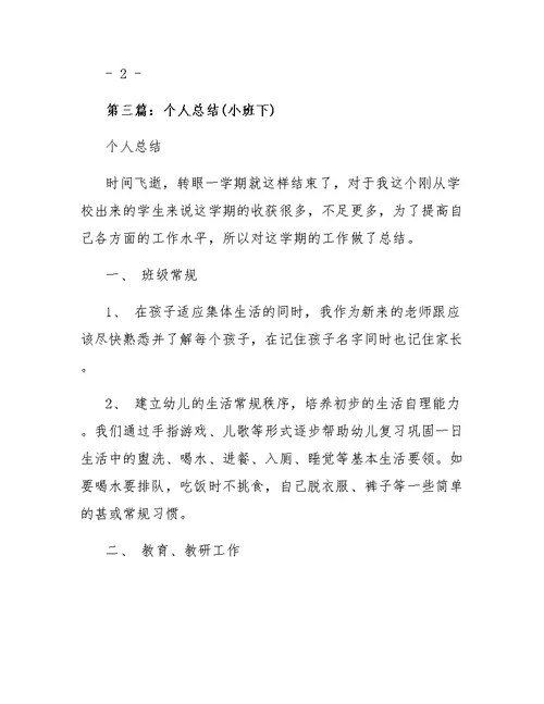 小班老师个人总结